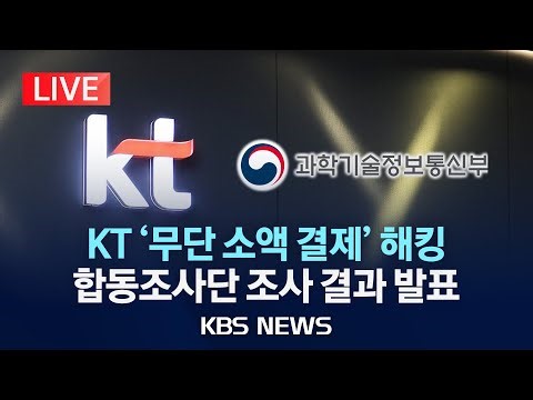 [LIVE] KT 해킹 조사 결과 발표 "KT 과실로 소액결제 피해 발생…전 이용자에 위약금 면제해야" /2025년 12월 29일(월)/KBS