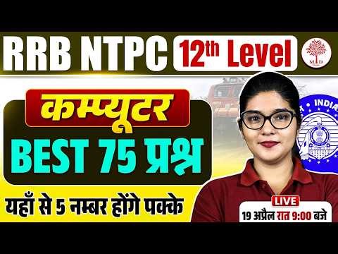 RRB NTPC 12TH LEVEL COMPUTER CLASS 2026 | NTPC COMPUTER MARATHON 2026 | NTPC UG COMPUTER CLASS 2026