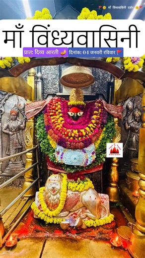 प्रात: माई त्रिपुर सुंदरी Maa Vindhyavasini l Vindhyavasini Dham #maa#vindhyavasini#dj#trending#song