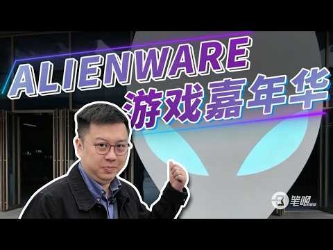 ALIENWARE外星人游戏嘉年华线下探展：AREA-51和XPS有哪些新品？
