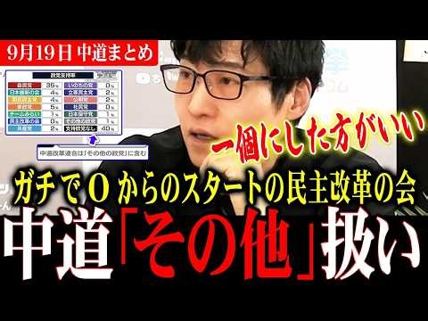 【支持率0％の衝撃】中道分裂から民主改革の会誕生までをまとめた動画です/個人的には中道が「その他」に分類されたことの方も衝撃です...【選挙ドットコム/今野忍/中道/立憲/民主改革の会】