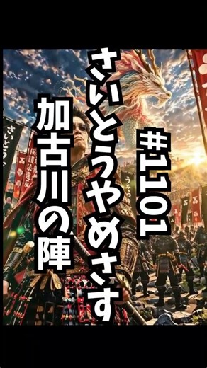 #1101さいとうやめさす加古川の陣 #斎藤元彦 #兵庫問題 #公益通報者保護法違反