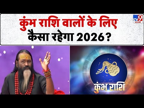 Saturn's influence on 2026: कुंभ राशि वाले 2026 से पहले-पहले कर लें ये उपाय... Dati Maharaj से-TV9