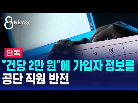 [단독] "건당 2만 원"에 가입자 정보를..공단 직원 반전 / SBS 8뉴스