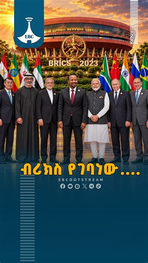 ብሪክስ የገባነው.... ETV | EBC | EBCDOTSTREAM