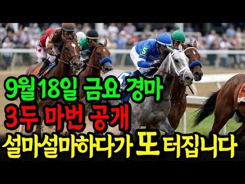 9월 18일 금요일 경마~ "설마설마하다가 또 터집니다" | 이번 주말 대박 복병 공개ㅣ승전경마 전문가의 이변 포착 l 경마 l 경마예상 l 코리아레이스 l 검빛경마 ㅣ경마정보