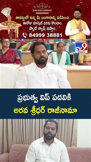 ప్రభుత్వ విప్‌ పదవికి అరవ శ్రీధర్‌ రాజీనామా -TV9