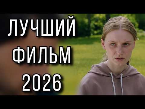 КИНО КОТОРОЕ ЦЕПЛЯЕТ С ПЕРВЫХ МИНУТ! НОВИНКА! "Родные берега" МЕЛОДРАМЫ 2026, НОВИНКИ КИНО