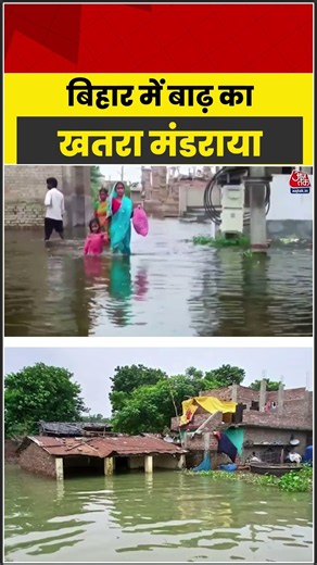 Bihar में बाढ़ का खतरा मंडराया #weatherupdate #flood #latest #aajtak
