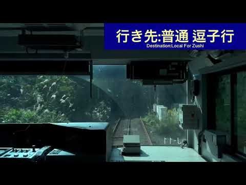 横須賀線 E235系1000番台クラJ-11 横浜駅→大船駅間 前面展望