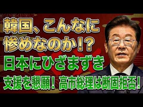 【緊急検証】韓国「5兆円要求」は本当か？日本が静かに距離を置く理由