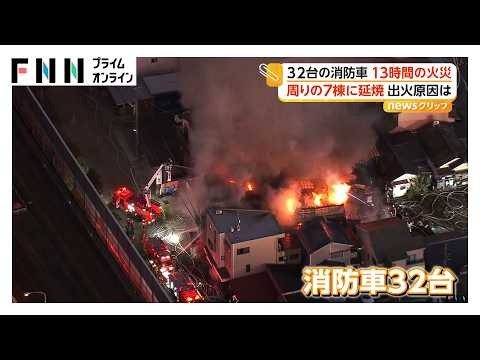 街を包む煙…木造住宅が全焼、7棟に延焼 消防車32台出動し鎮火まで13時間 火元の住民女性（88）搬送もけがなし 愛知・春日井市（2026年10月08日）