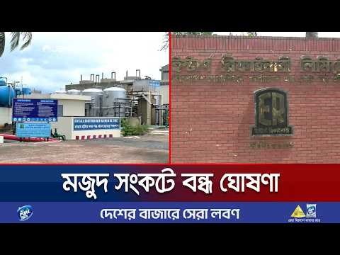 ক্রুড অয়েল সংকটে ইস্টার্ন রিফাইনারিতে তেল পরিশোধন সাময়িক বন্ধ ঘোষণা | Refinery Closed | Jamuna TV