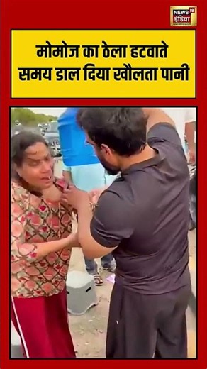 Jaipur Viral Momo Girl | मोमोज का ठेला हटवाते समय डाल दिया खौलता पानी #viralnews #shorts