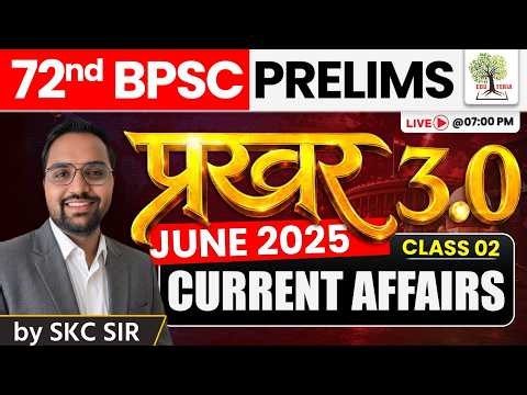 72nd BPSC Prelims 2026 | प्रखर 3.0 | JULY 2025 Current Affairs | Day -02 | by SKC Sir | EDUTERIA