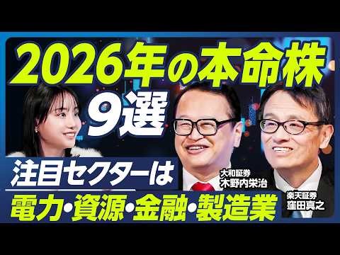 【木野内栄治×窪田真之】2026年日経平均は5万5000円へ／来年の本命株9選／インフレ時代はバリュー株が強い／注目セクターは電力・資源・金融・製造業／高市政権の成長戦略【マーケット超分析】
