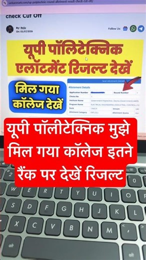 मिल गया कॉलेज up polytechnic seat allotment result 2026 | up polytechnic 1st Round seat allotment