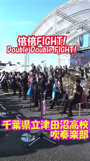 「倍倍FIGHT! (Double Double FIGHT!)」CANDY TUNE＜千葉県立津田沼高校吹奏楽部@千葉県習志野市＞[2026-10-03]n