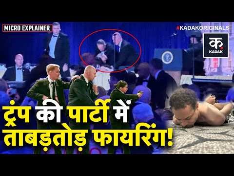 Trump Attack: ट्रंप पर बड़ा जानलेवा हमला!, फायरिंग करने वाला हमलावर कौन था? | Washington Shooting