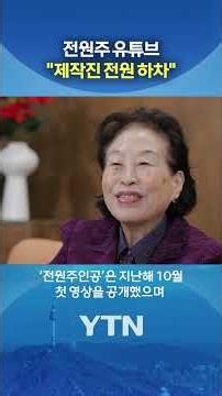 전원주 유튜브 돌연 중단 #shorts / YTN