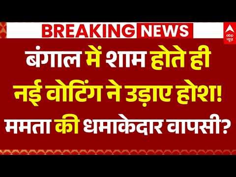 Bengal Re polling LIVE: नई वोटिंग ने उड़ाए होश! ममता की धमाकेदार वापसी? | TMC |Mamata Banerjee