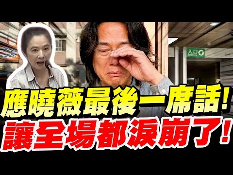 【全字幕】＂應曉薇無罪！＂應曉薇最後的一席話！讓翟本喬眼淚止不住！柯文哲京華城案，庭外現場發言 #阿北#林俊言#柯P#北檢