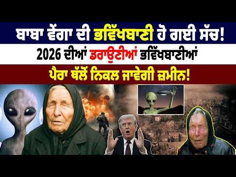 Baba Vanga ਦੀ ਭਵਿੱਖਬਾਣੀ ਹੋ ਗਈ ਸੱਚ! 2026 ਦੀਆਂ ਡਰਾਉਣੀਆਂ ਭਵਿੱਖਬਾਣੀਆਂ, ਪੈਰਾ ਥੱਲੋਂ ਨਿਕਲ ਜਾਵੇਗੀ ਜ਼ਮੀਨ!