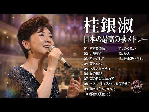 桂銀淑 人気曲メドレー★紅白JPOPベストヒット集・永遠に愛される名曲トッププレイリスト