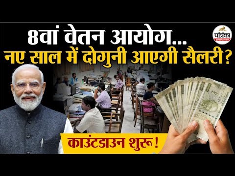 8th Pay Commission: 2026 में Government Employees की बढ़ेगी सैलरी!| DA Hike | Salary Hike | PM Modi