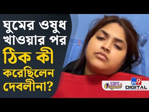 Debolinaa Nandy, Singer: স্বামীকে নয়, ঘুমের ওষুধ খেয়ে প্রথম কাকে মেসেজ করেছিলেন দেবলীনা? | #TV9D