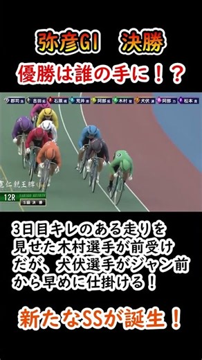 10月12日 弥彦G1 決勝 S級 優勝は誰の手に！？ 3日目キレのある走りを見せた木村選手が前受けだが、犬伏選手がジャン前から仕掛ける！【競輪】 #shorts #競輪 #keirin #競輪選手