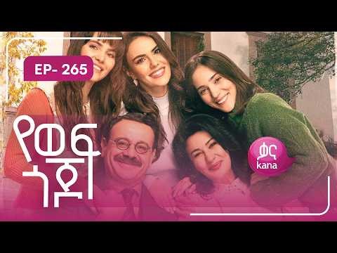 የወፍ ጎጆ ክፍል 265 | Yewef Gojo Episode 265