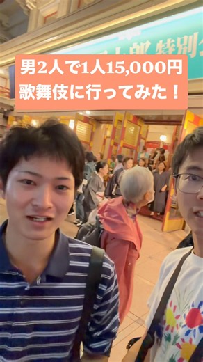 【1人15,000円】男2人で市川團十郎の歌舞伎を観に行ってみた！京都・南座の特別公演