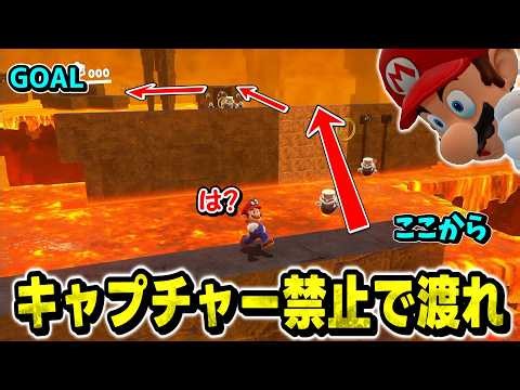 🔴マリオオデッセイ「キラーキャプチャー禁止」でマグマの海の奥まで渡れ！【個人勢vtuber】【Super Mario Odyssey Trick Jump】