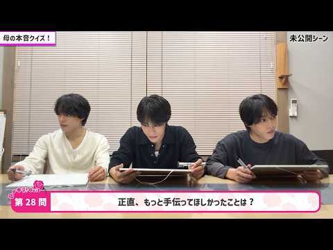 【おまけ】三つ子の母へ３３の質問の未公開シーンを大公開！母が三つ子に手伝って欲しかったこととは？