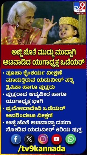 Mysore Dasara2026: ಪೂಜೆ ನಡುವೆ ಮೊಮ್ಮಗನ ಜೊತೆ ಆಟವಾಡಿದ ರಾಜಮಾತೆ ಪ್ರಮೋದಾ ದೇವಿ|#TV9D