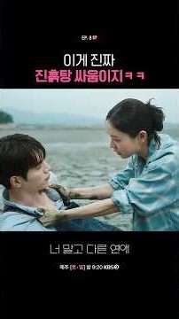 이게 진짜 진흙탕 싸움이지ㅋㅋ #너말고다른연애ㅣKBS 261011 방송