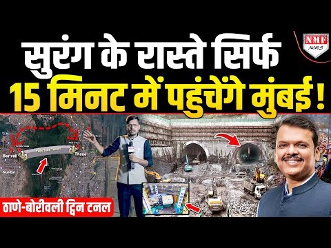 Fadnavis ने किया ऐसा काम, अब 2 घंटे का सफर सिर्फ 15 मिनट में होगा पूरा ! Thane-Borivali Twin Tunnel