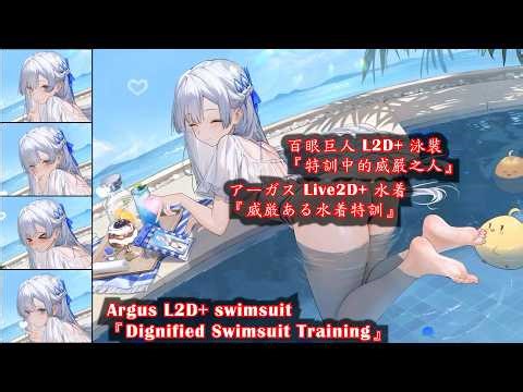 【Azur lane】HMS Argus LIVE2D+ swimsuit『Dignified Swimsuit Training』voice【アズールレーン】アーガス L2D+【碧藍航線】百眼巨人