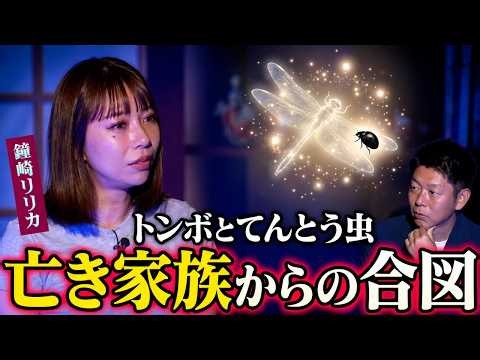【怪談だけお怪談】亡き親族が…涙の奇跡体験【鐘崎リリカ】※切り抜き『島田秀平のお怪談巡り』