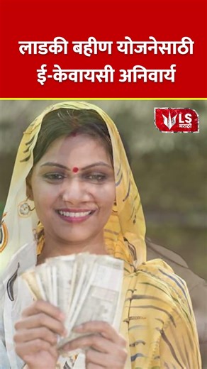 Ladki Bahin Yojana ई-KYC अनिवार्य! 31 December अंतिम तारीख #breakingnews #news