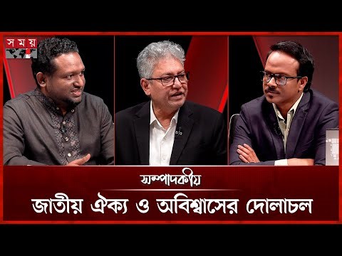 জাতীয় ঐক্য ও অবিশ্বাসের দোলাচল | ০২ জানুয়ারি ২০২৬ | সম্পাদকীয় | Sompadokio | Talk Show | Somoy TV