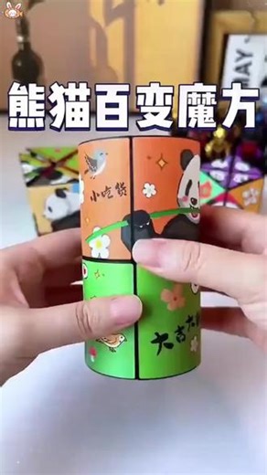 新款熊猫百变无限立体魔方，锻炼孩子动手能力，发挥想象力#儿童玩具 #益智百变魔方 #动手动脑 #让孩子远离手机