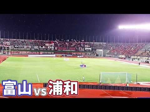 【32年ぶり】浦和レッズが富山にやってきた！4年連続ジャイキリを目指した試合に行ってきた【カターレ富山×浦和レッズ｜2026/27 Jリーグ ヤマザキビスケット ルヴァンカップ1stラウンド 2回戦】