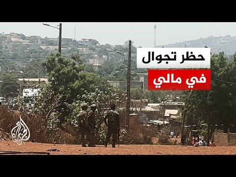 السلطة الانتقالية في مالي تمدد حظر التجوال بعد هجمات دامية