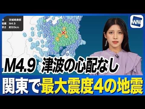 【地震速報】茨城県南部でM4.9の地震　茨城県と埼玉県で震度4　津波の心配なし