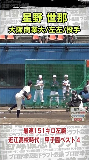 【DeNAドラフト1位】星野世那(大阪商業大)最速151㌔左腕 #星野世那 #大学野球 #ドラフト #プロ野球 #ドラフト候補 #ドラフト2026 #shorts #short #ショート #おすすめ