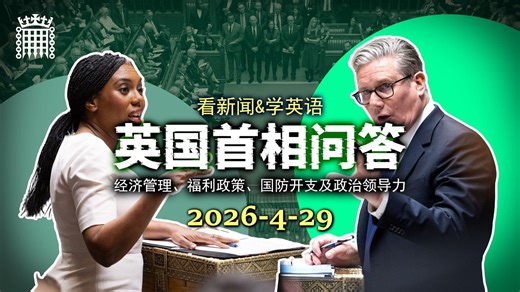 英国首相问答 20260429: 经济管理、福利政策、国防开支及政治领导力