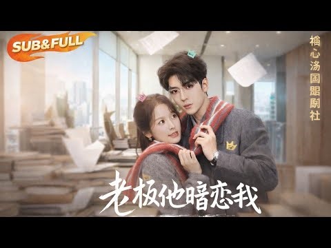 【全集FULL】 | ENG SUB | My Boss Is Secretly in Love with Me 《老板他暗恋我》