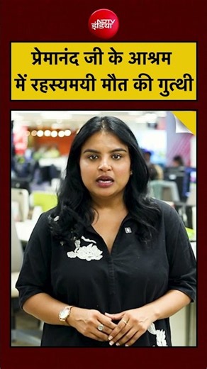 Premanand Disciple Death Case: आश्रम में रहस्यमयी मौत की गुत्थी! #shorts#vrindavan